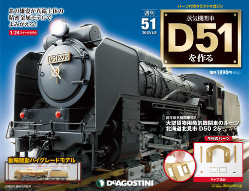 週刊 蒸気機関車 D51を作る 第51号 (発売日2012年12月24日) | 雑誌/定期購読の予約はFujisan