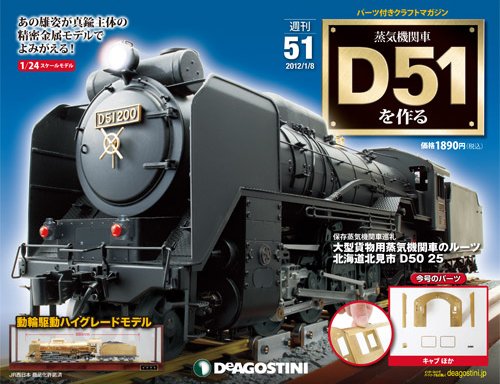 週刊 蒸気機関車 D51を作る 第51号 (発売日2012年12月24日) 表紙