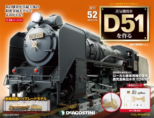 週刊 蒸気機関車 D51を作る 第52号 (発売日2012年12月28日) 表紙