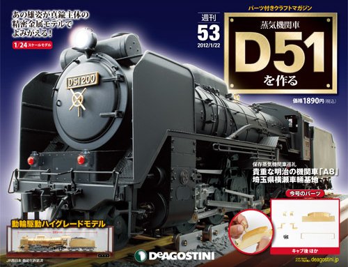 週刊 蒸気機関車 D51を作る 第53号 (発売日2013年01月08日) 表紙