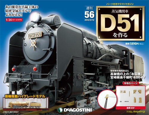 週刊 蒸気機関車 D51を作る 第56号 (発売日2013年01月29日) 表紙