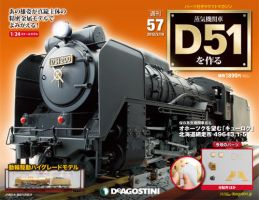週刊 蒸気機関車 D51を作る 第57号 (発売日2013年02月05日) 表紙