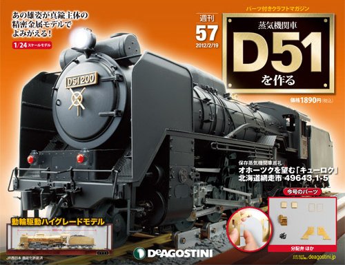 週刊 蒸気機関車 D51を作る 第57号 (発売日2013年02月05日) 表紙