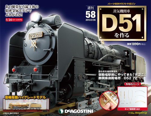 週刊 蒸気機関車 D51を作る 第58号 (発売日2013年02月12日) 表紙