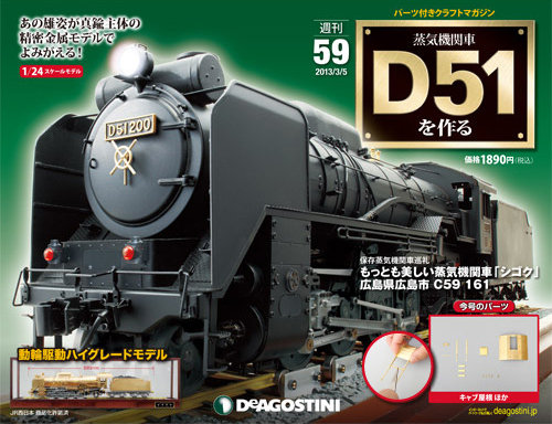 週刊 蒸気機関車 D51を作る 第59号 (発売日2013年02月19日) | 雑誌
