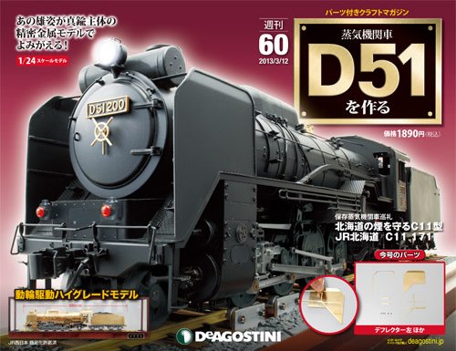 週刊 蒸気機関車 D51を作る 第60号 (発売日2013年02月26日) 表紙