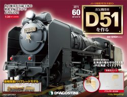 週刊 蒸気機関車 D51を作る 第60号 (発売日2013年02月26日) | 雑誌/定期購読の予約はFujisan