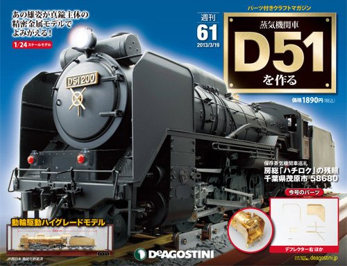 週刊 蒸気機関車 D51を作る 第61号 (発売日2013年03月05日) 表紙