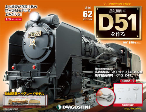 週刊 蒸気機関車 D51を作る 第62号 (発売日2013年03月12日) | 雑誌 