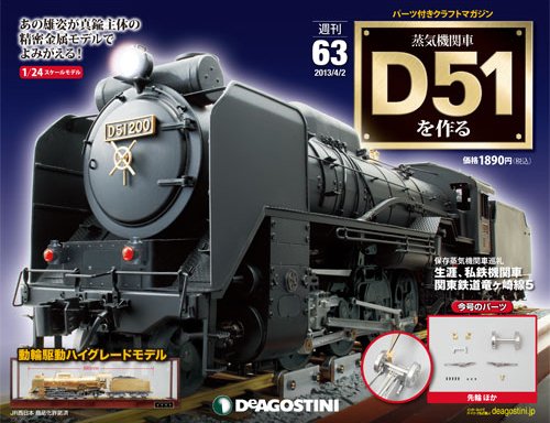 週刊 蒸気機関車 D51を作る 第63号 (発売日2013年03月19日) 表紙