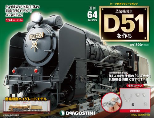 週刊 蒸気機関車 D51を作る 第64号 (発売日2013年03月26日) 表紙