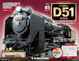 週刊 蒸気機関車 D51を作る 第65号 (発売日2013年04月02日) 表紙