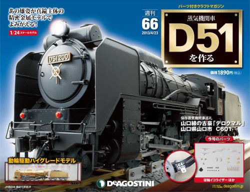 週刊 蒸気機関車 D51を作る 第66号 (発売日2013年04月09日) 表紙
