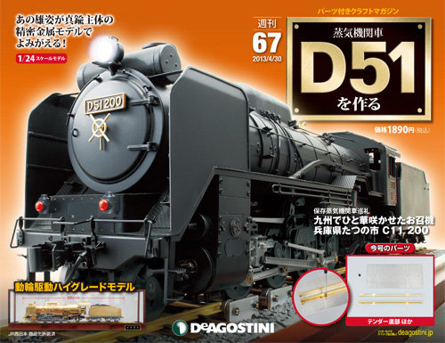 Ｄ51蒸気機関車模型1/42 週刊 蒸気機関車 D51を作る 第67号 (発売日2013年04月16日) | 雑誌