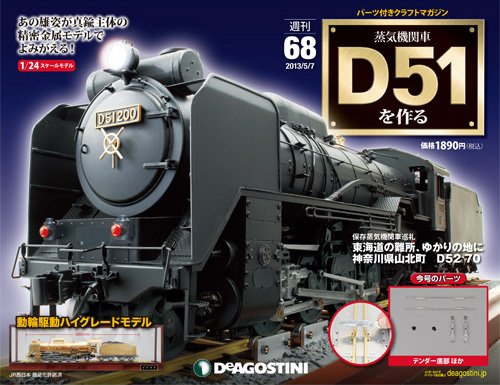 週刊 蒸気機関車 D51を作る 第68号 (発売日2013年04月23日) 表紙