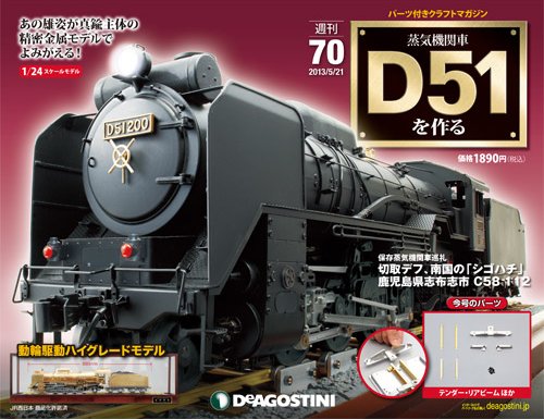 週刊 蒸気機関車 D51を作る 第70号 (発売日2013年05月07日) 表紙