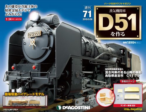 週刊 蒸気機関車 D51を作る 第71号 (発売日2013年05月14日) 表紙