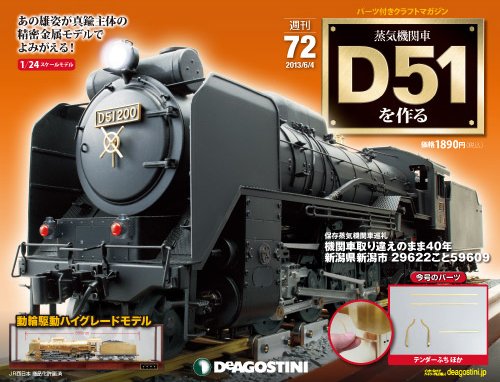 週刊 蒸気機関車 D51を作る 第72号 (発売日2013年05月21日) 表紙