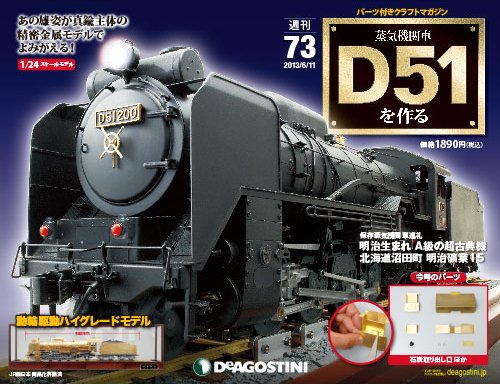 週刊 蒸気機関車 D51を作る 第73号 (発売日2013年05月28日) 表紙
