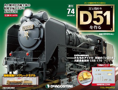 週刊 蒸気機関車 D51を作る 第74号 (発売日2013年06月04日) 表紙