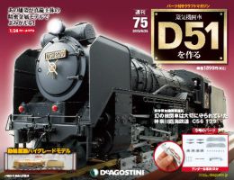 週刊 蒸気機関車 D51を作る 第75号 (発売日2013年06月11日) 表紙