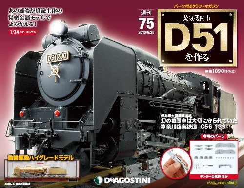 週刊 蒸気機関車 D51を作る 第75号 (発売日2013年06月11日) 表紙