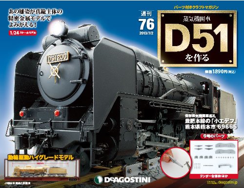 週刊 蒸気機関車 D51を作る 第76号 (発売日2013年06月18日) 表紙