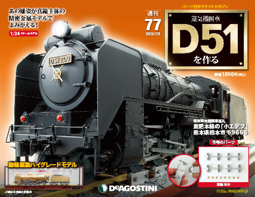 週刊 蒸気機関車 D51を作る 第77号 (発売日2013年06月25日) | 雑誌