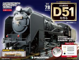 週刊 蒸気機関車 D51を作るのバックナンバー (2ページ目 15件表示