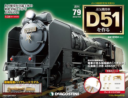 週刊 蒸気機関車 D51を作る 第79号 (発売日2013年07月09日) 表紙