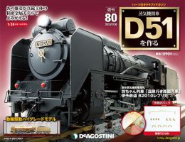 週刊 蒸気機関車 D51を作る 第80号 (発売日2013年07月16日) 表紙
