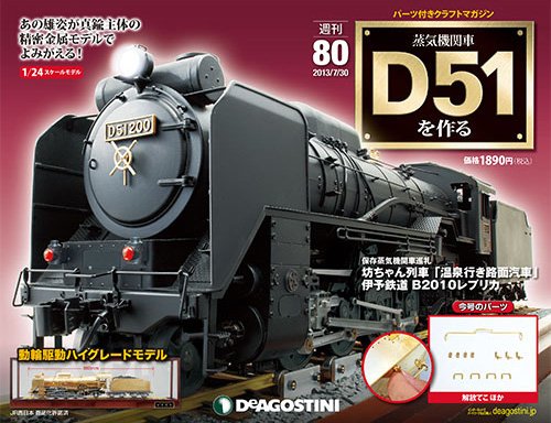 週刊 蒸気機関車 D51を作る 第80号 (発売日2013年07月16日) 表紙