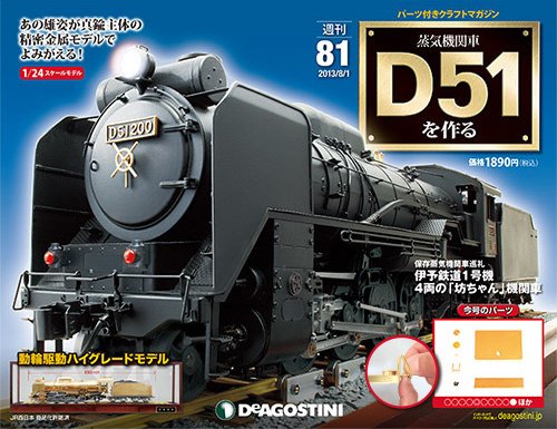 週刊 蒸気機関車 D51を作る 第81号 (発売日2013年07月23日) 表紙