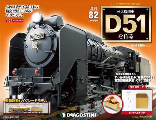 週刊 蒸気機関車 D51を作る 第82号 (発売日2013年07月30日) 表紙