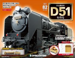 週刊 蒸気機関車 D51を作る 第82号 (発売日2013年07月30日) | 雑誌 