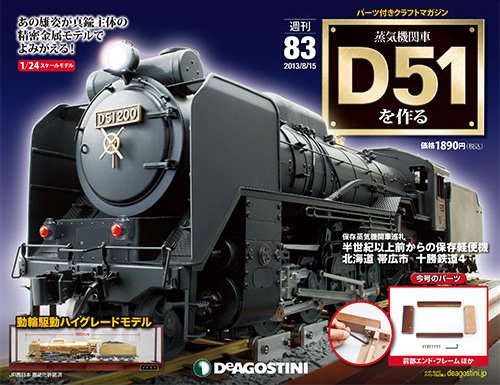 週刊 蒸気機関車 D51を作る 第83号 (発売日2013年08月06日) 表紙