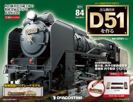 週刊 蒸気機関車 D51を作るのバックナンバー (2ページ目 15件表示