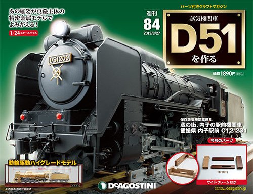 週刊 蒸気機関車 D51を作る 第84号 (発売日2013年08月09日) 表紙
