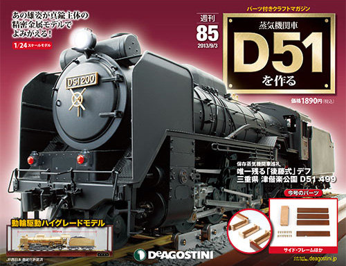 D51型 蒸気機関車 1/70 週刊 蒸気機関車 D51を作る 第85号 (発売日2013年08月20日) | 雑誌