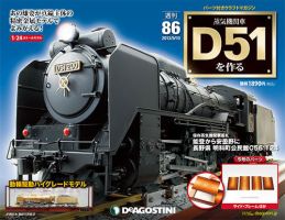 週刊 蒸気機関車 D51を作る 第86号 (発売日2013年08月27日) | 雑誌