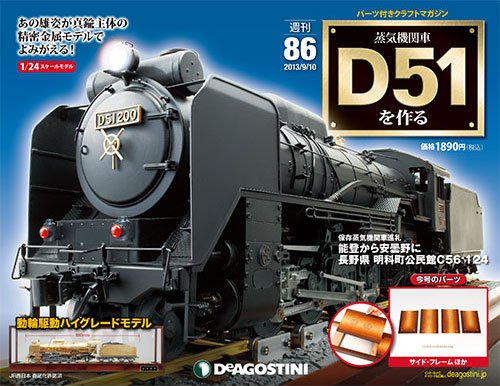 週刊 蒸気機関車 D51を作る 第86号 (発売日2013年08月27日) 表紙