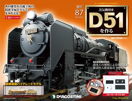 週刊 蒸気機関車 D51を作る 第87号 (発売日2013年09月03日) 表紙