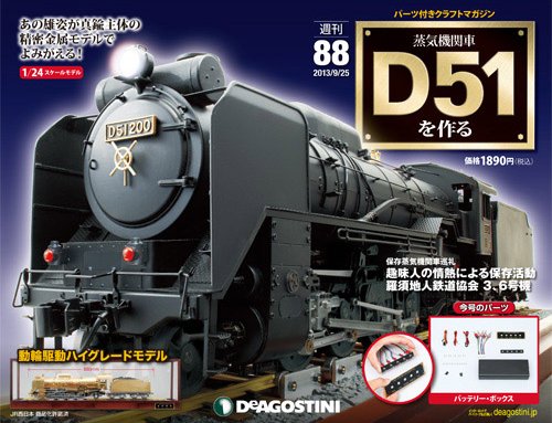 週刊 蒸気機関車 D51を作る 第88号 (発売日2013年09月10日) 表紙