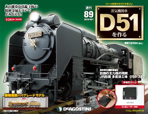 週刊 蒸気機関車 D51を作る 第89号 (発売日2013年09月17日) 表紙