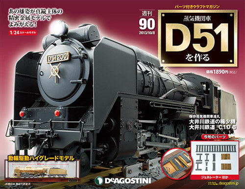 ディアゴスティーニ「蒸気機関車D51を作る」 1～100号 - 趣味 