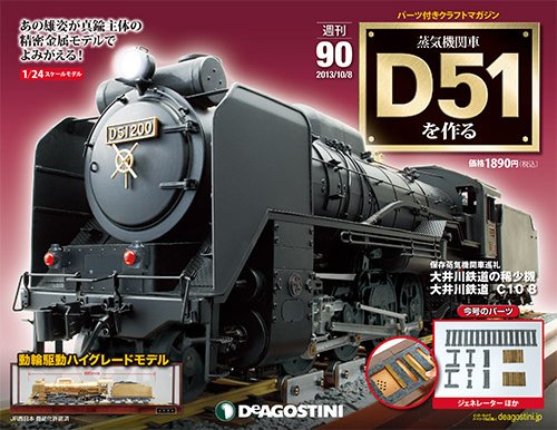週刊 蒸気機関車 D51を作る 第90号 (発売日2013年09月24日) 表紙