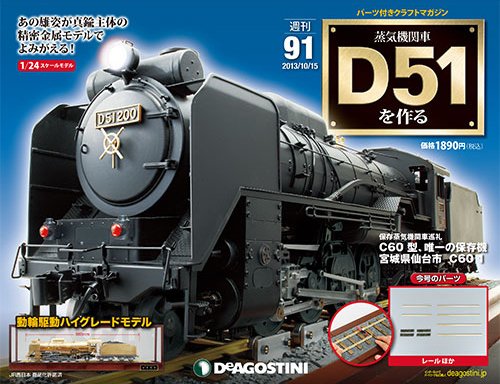 週刊 蒸気機関車 D51を作る 第91号 (発売日2013年10月01日) 表紙