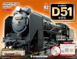 週刊 蒸気機関車 D51を作る 第92号 (発売日2013年10月08日) 表紙
