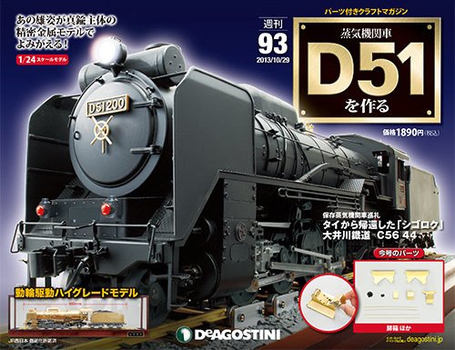 週刊 蒸気機関車 D51を作る 第93号 (発売日2013年10月15日) 表紙