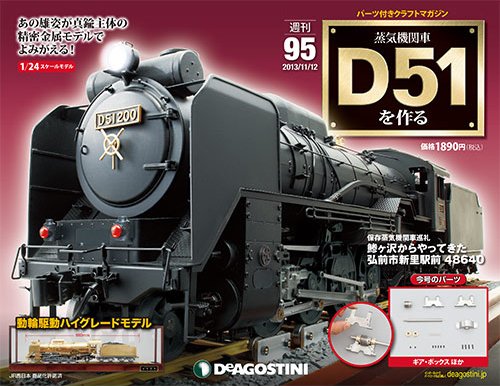 週刊 蒸気機関車 D51を作る 第95号 (発売日2013年10月29日) 表紙